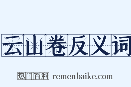 云山卷反义词是什么意思的图片